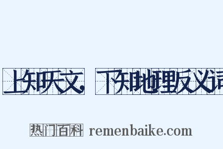 上知天文，下知地理反义词是什么意思的图片